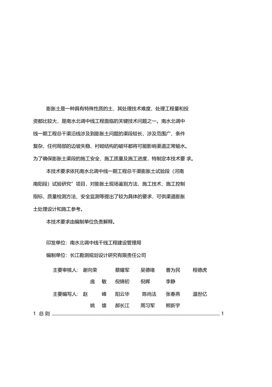 南水北调中线一期工程总干渠渠道膨胀土处理施工技术要求_第2页