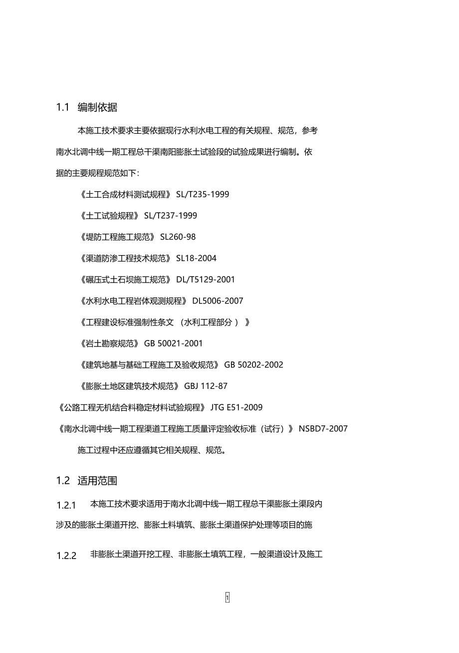 南水北调中线一期工程总干渠渠道膨胀土处理施工技术要求_第5页