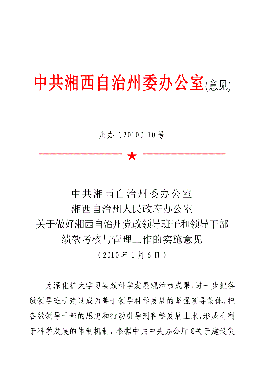 意见（一）实施绩效考核与管理是深入贯彻落实科_第1页