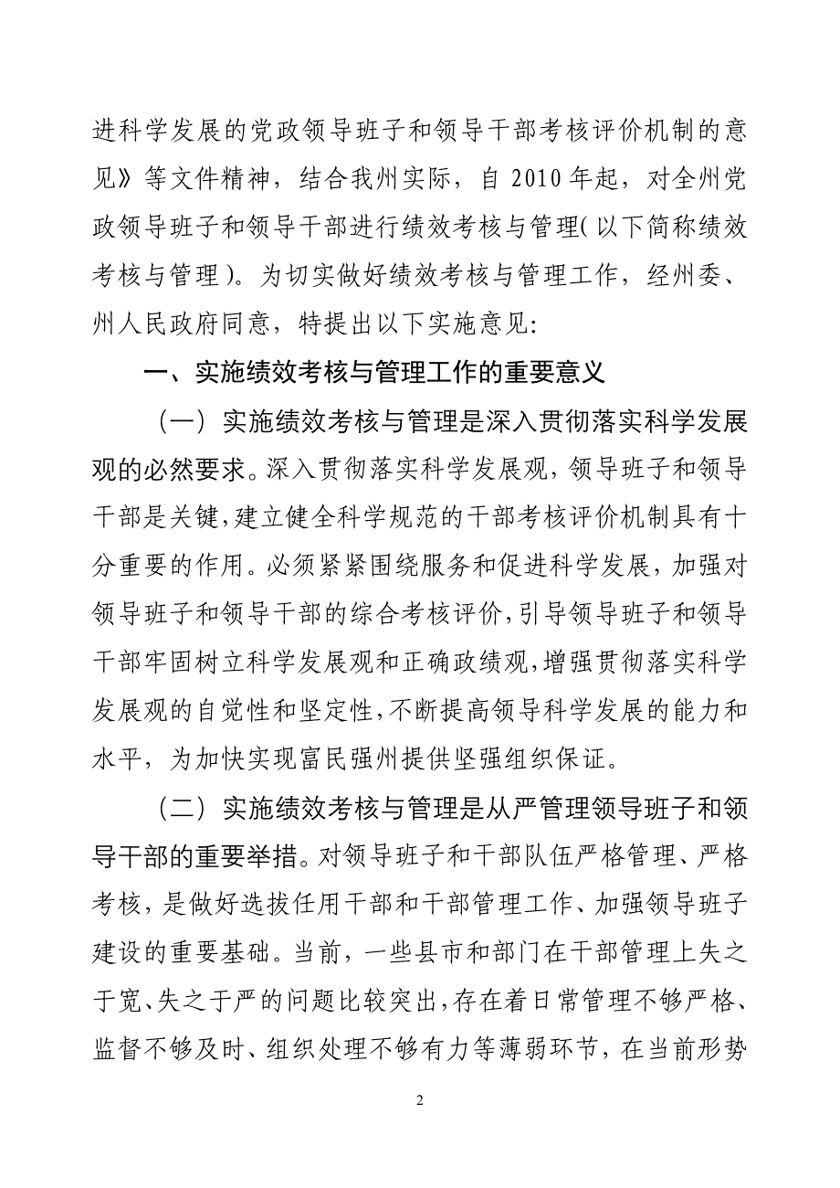 意见（一）实施绩效考核与管理是深入贯彻落实科_第2页