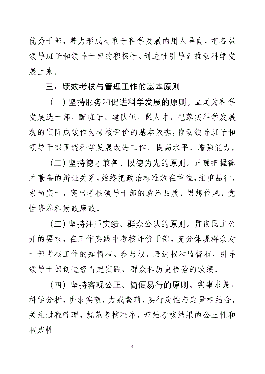 意见（一）实施绩效考核与管理是深入贯彻落实科_第4页