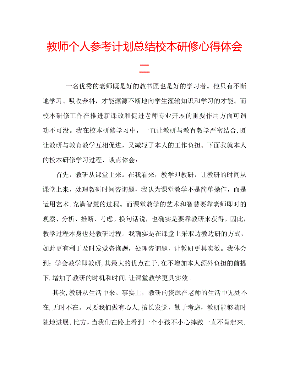 教师个人计划总结校本研修心得体会二_第1页