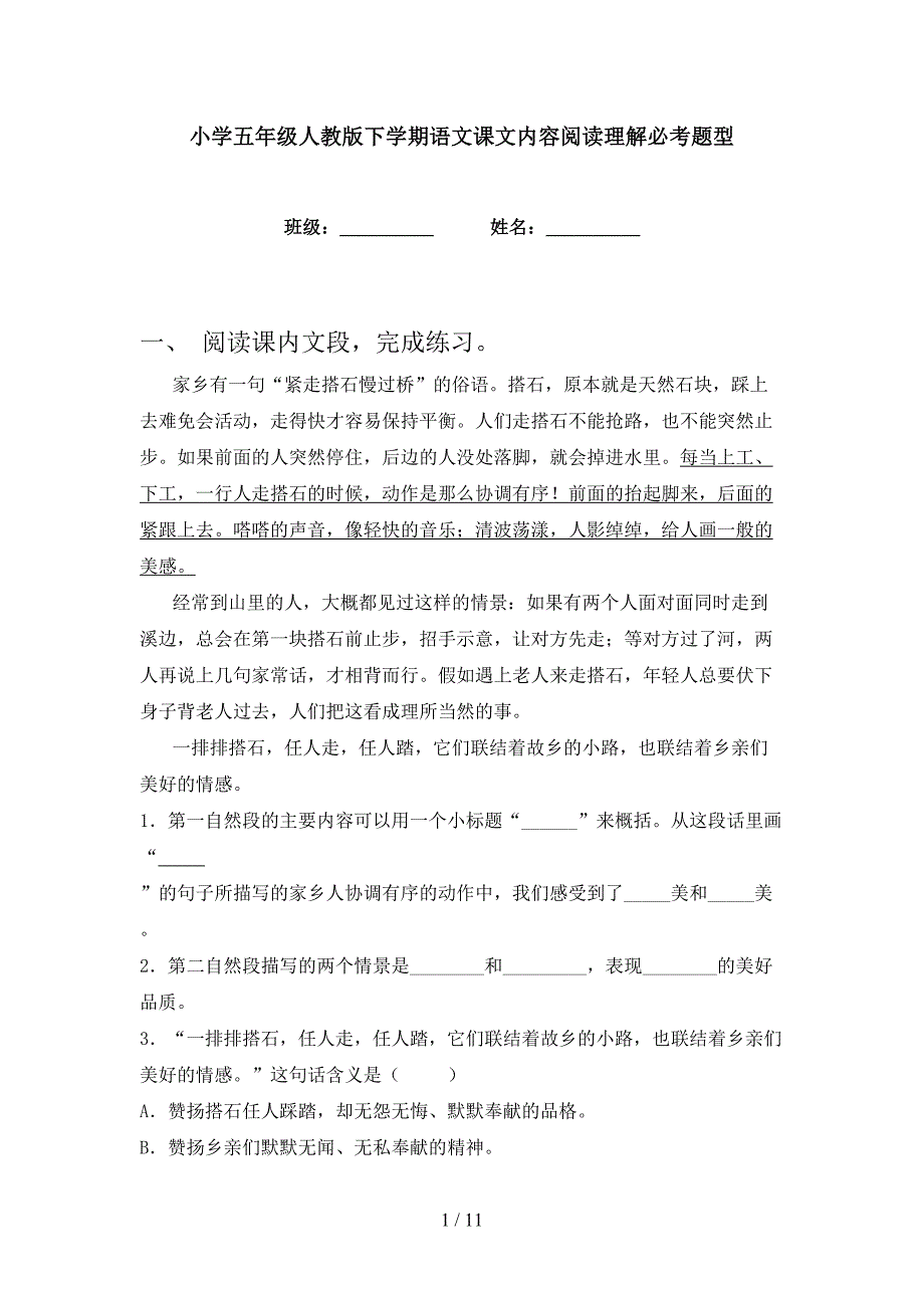 小学五年级人教版下学期语文课文内容阅读理解必考题型_第1页