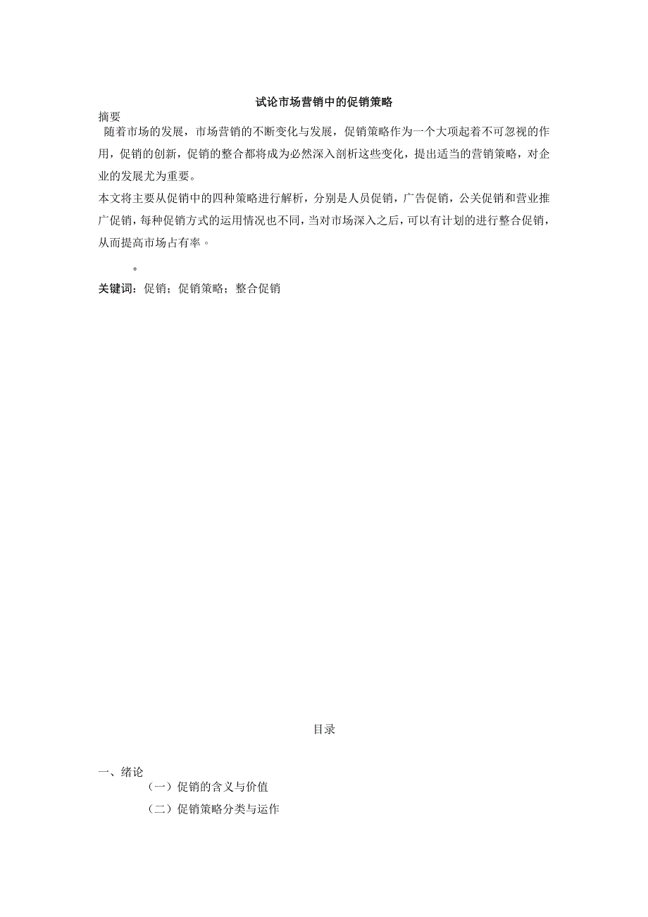 试论市场营销中的促销策略毕业论文_第1页