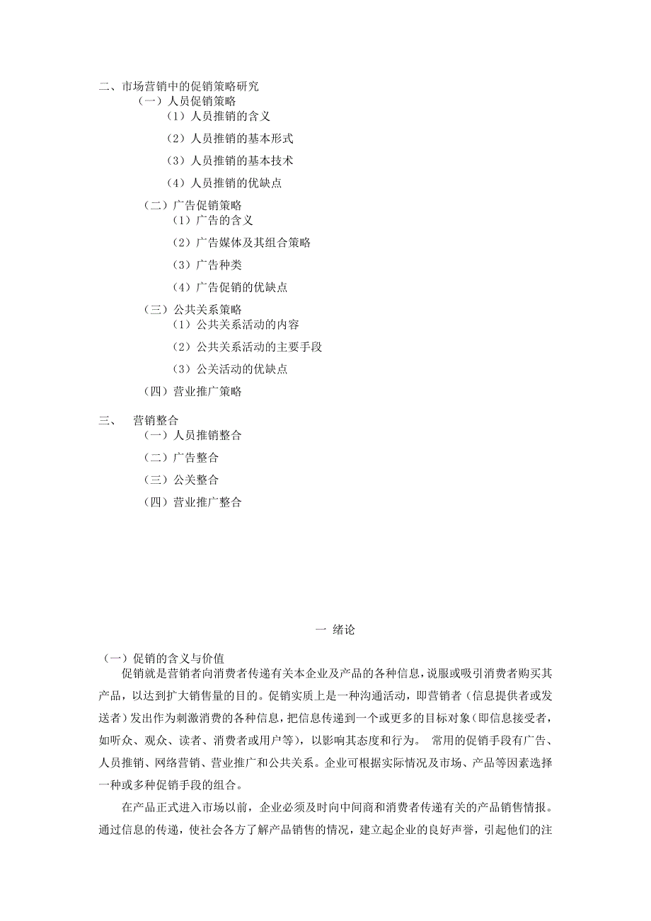 试论市场营销中的促销策略毕业论文_第2页