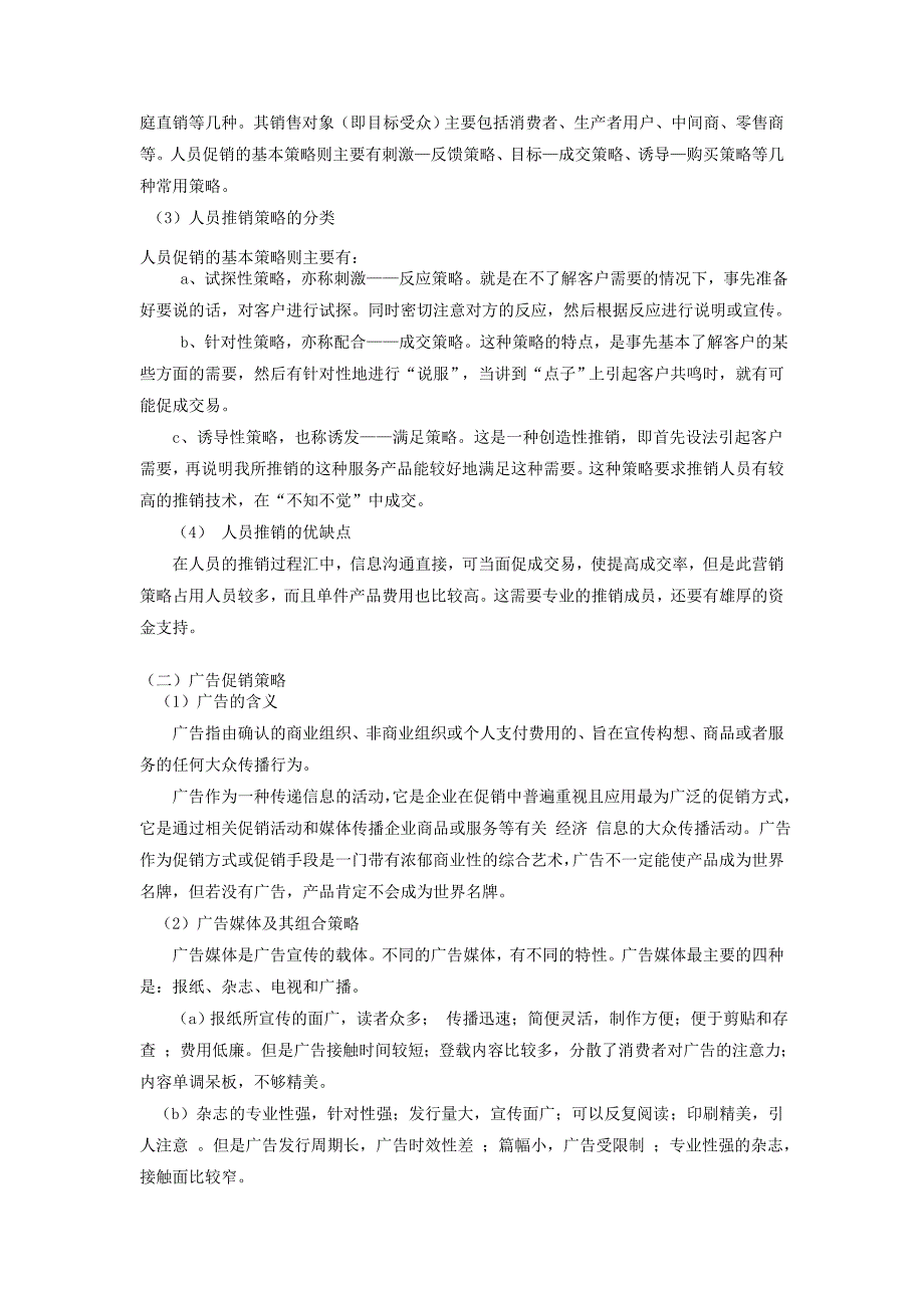 试论市场营销中的促销策略毕业论文_第4页