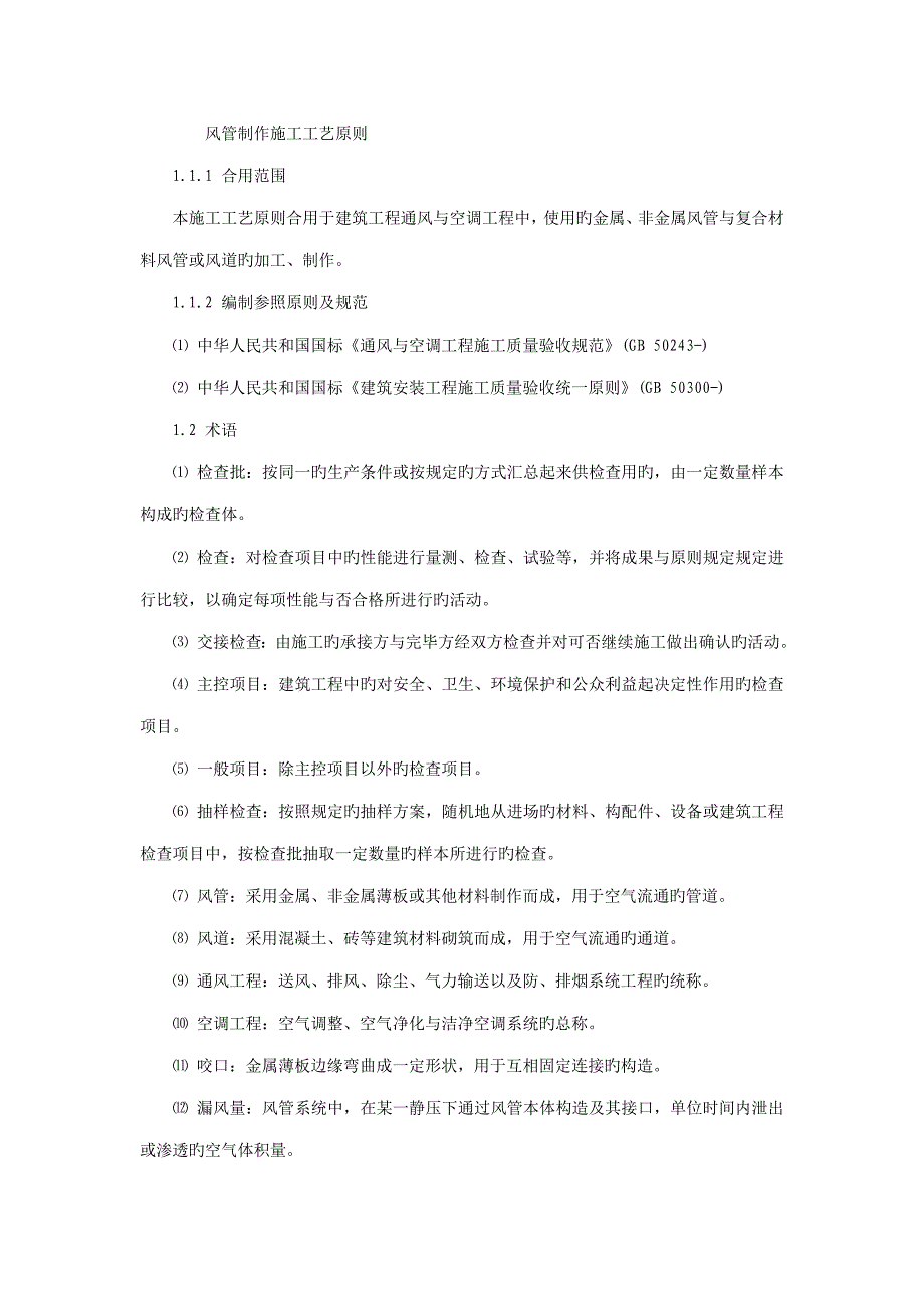 风管制作施工工艺标准_第1页