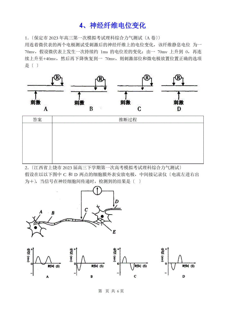 4、神经纤维电位变化_第1页