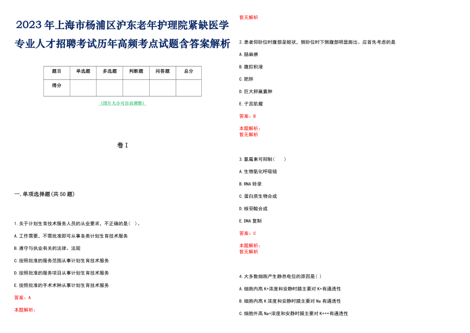 2023年上海市杨浦区沪东老年护理院紧缺医学专业人才招聘考试历年高频考点试题含答案解析_第1页