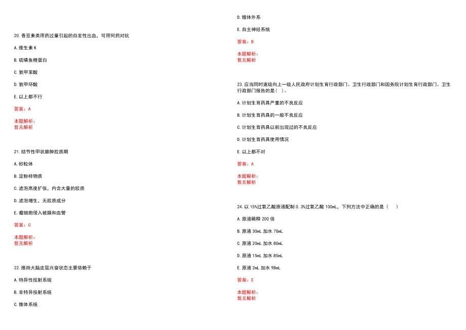 2023年上海市杨浦区沪东老年护理院紧缺医学专业人才招聘考试历年高频考点试题含答案解析_第5页