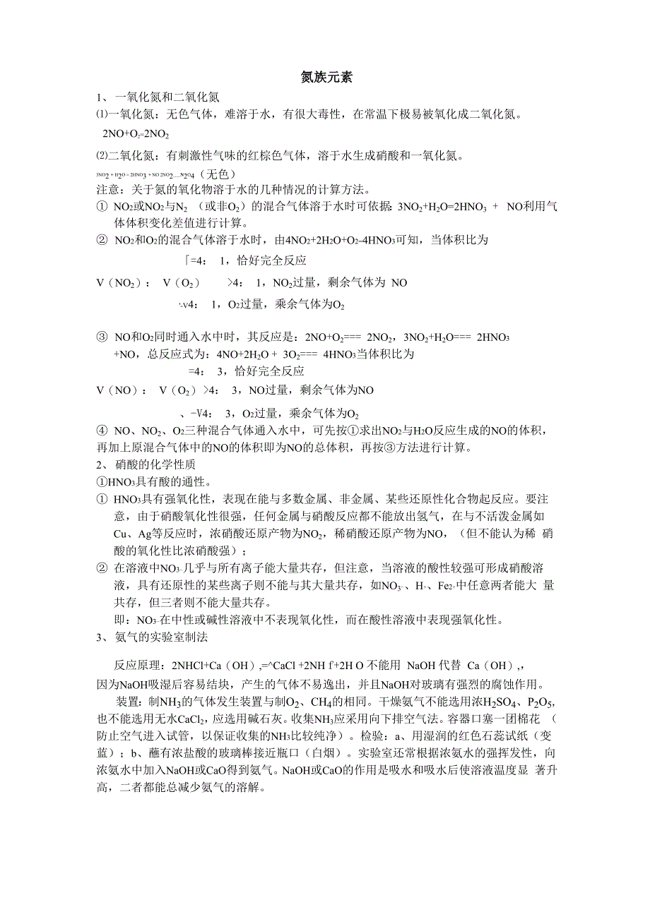 氮族元素的基本规律及常考化学反应方程式_第1页