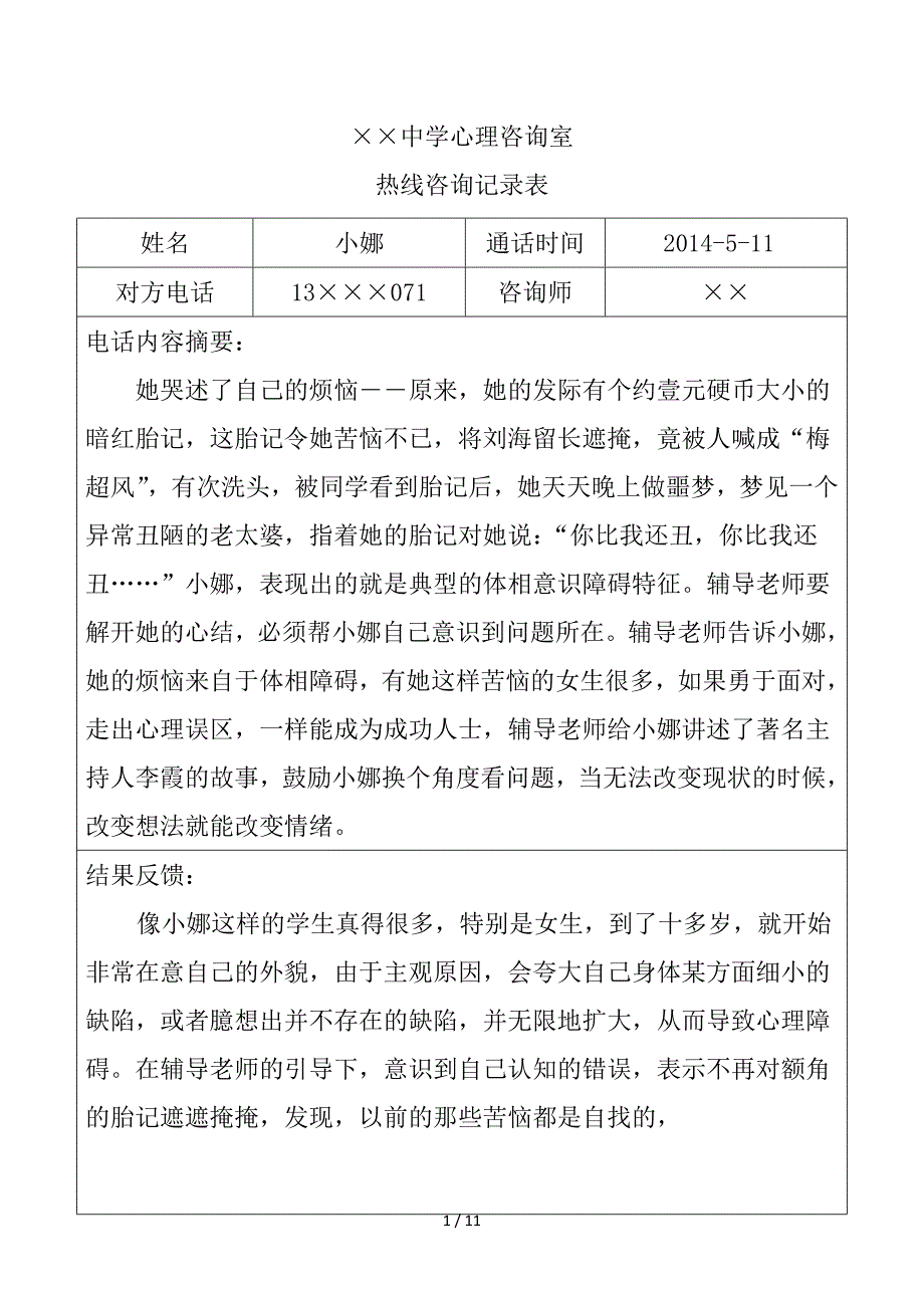 中学生心理热线咨询记录表_第1页