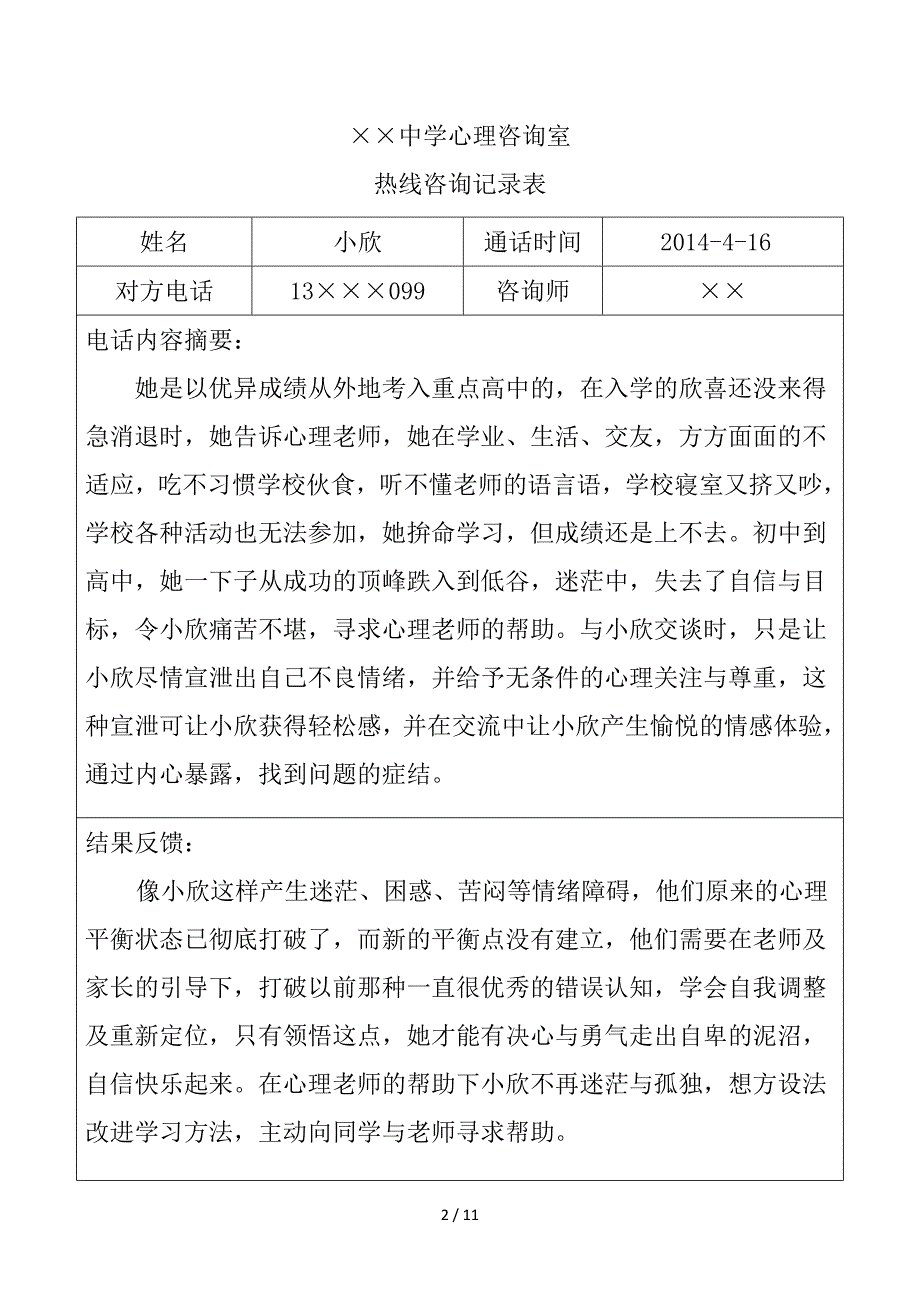 中学生心理热线咨询记录表_第2页