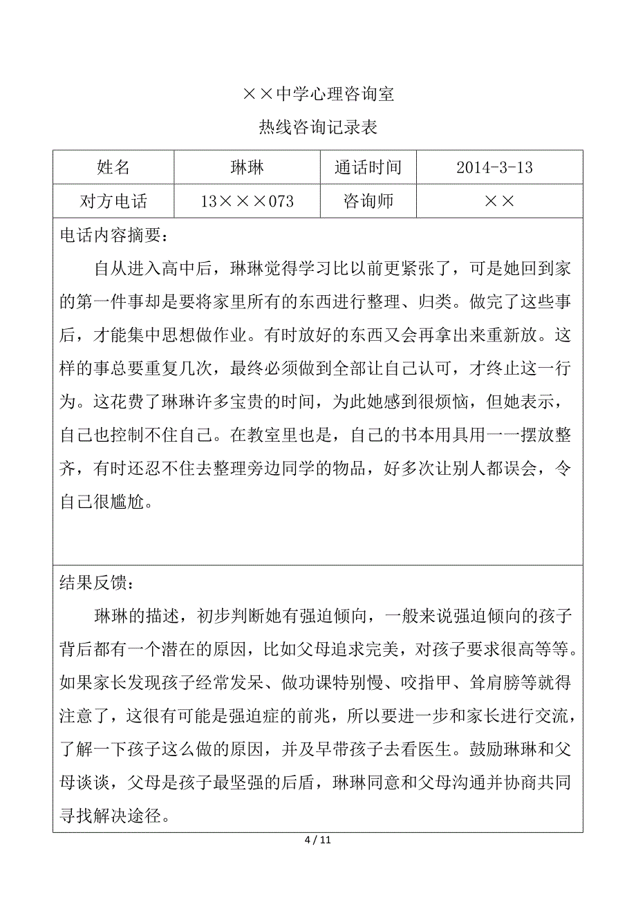 中学生心理热线咨询记录表_第4页