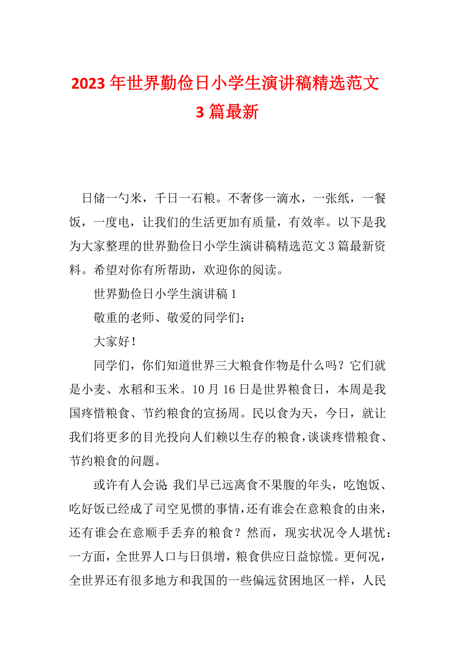 2023年世界勤俭日小学生演讲稿精选范文3篇最新_第1页