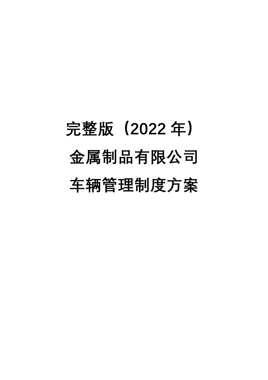 完整版（2022年）金属制品有限公司车辆管理制度方案.docx_第1页