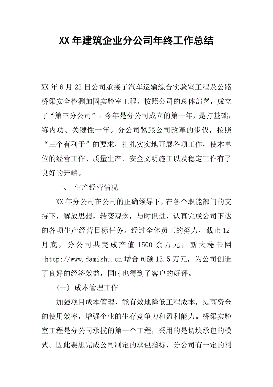 年建筑企业分公司年终工作总结_第1页