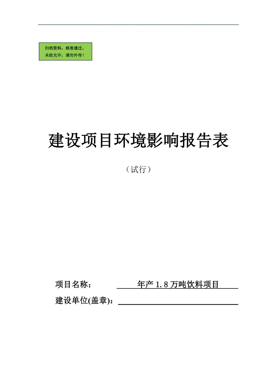 年产1.8万吨饮料建设项目环境影响报告表.doc_第2页