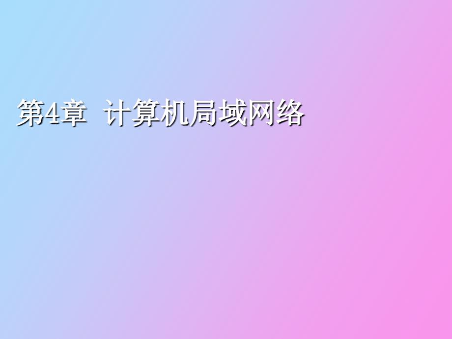 计算机局域网络_第1页