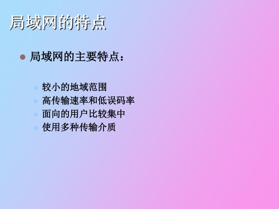 计算机局域网络_第3页