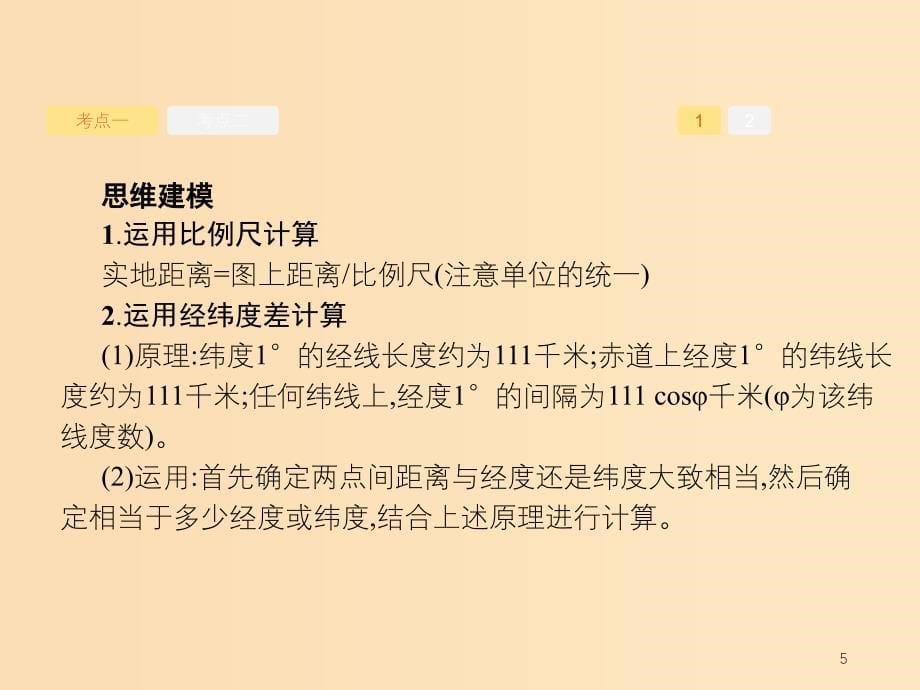 2019版高考地理二轮复习 专题11 地理计算课件.ppt_第5页