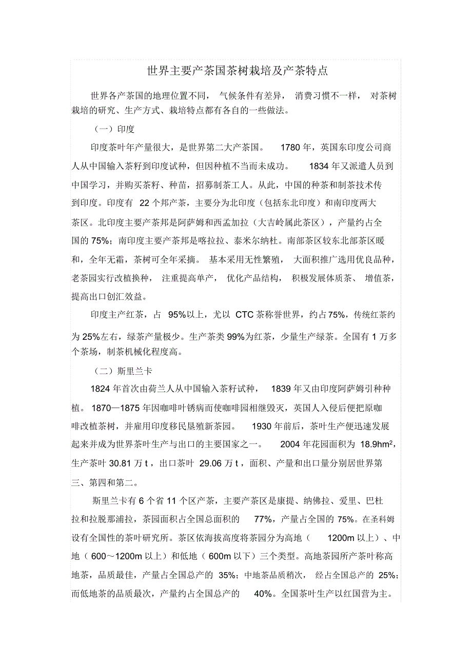 世界主要产茶国茶树栽培及产茶特点_第1页