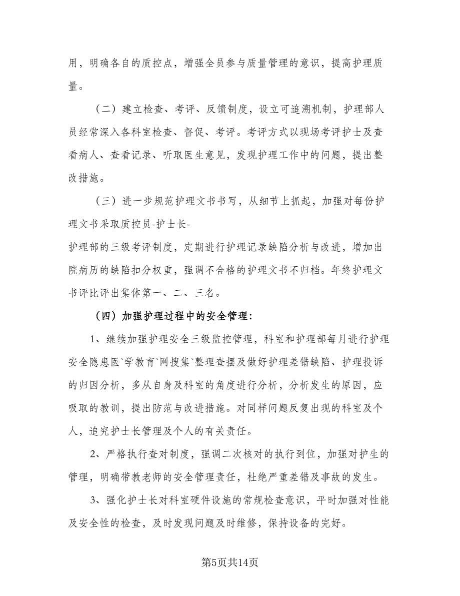 护士个人的工作计划标准范文（五篇）.doc_第5页