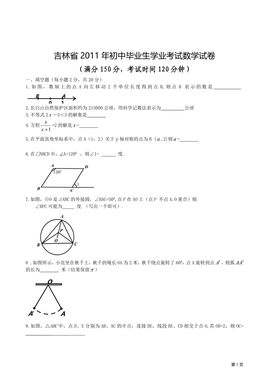 2011年吉林省中考数学试卷及答案.doc_第1页