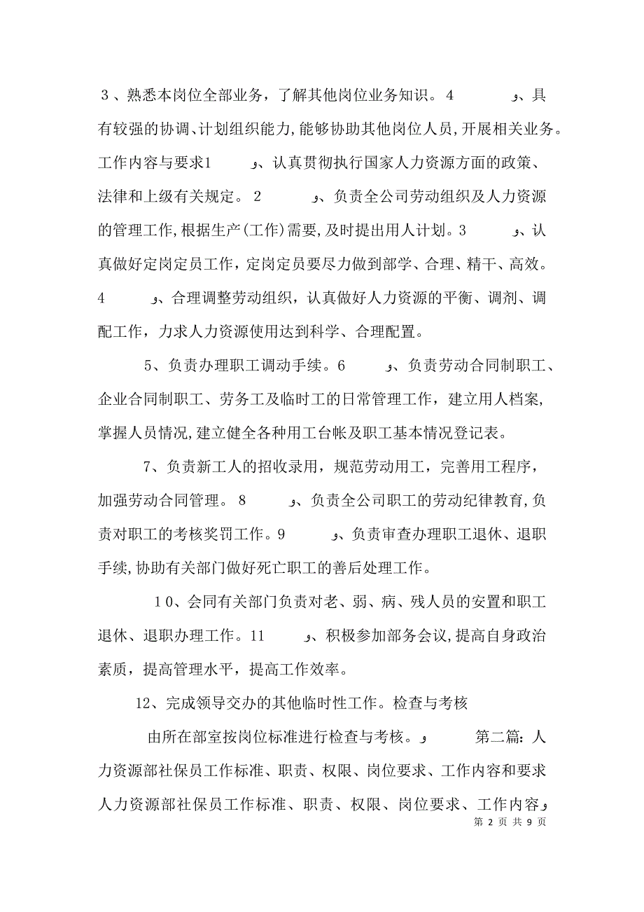 人力资源部调配员工作标准职责权限岗位要求工作内容和要求_第2页