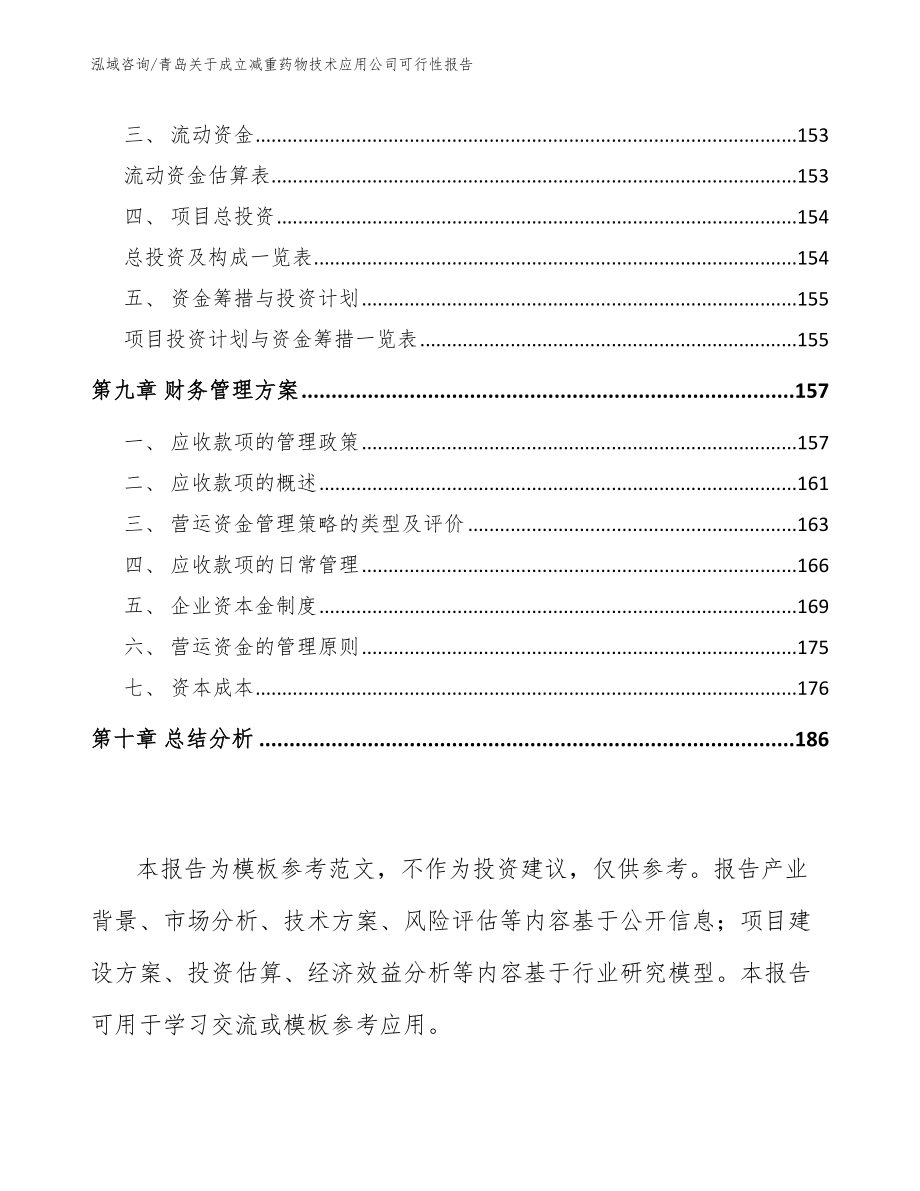 青岛关于成立减重药物技术应用公司可行性报告_范文模板_第4页