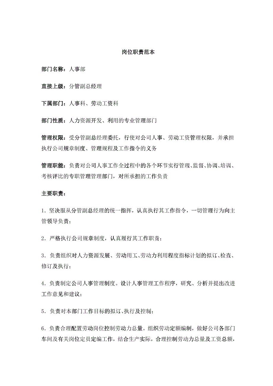 人力资源岗位职责范本_第1页