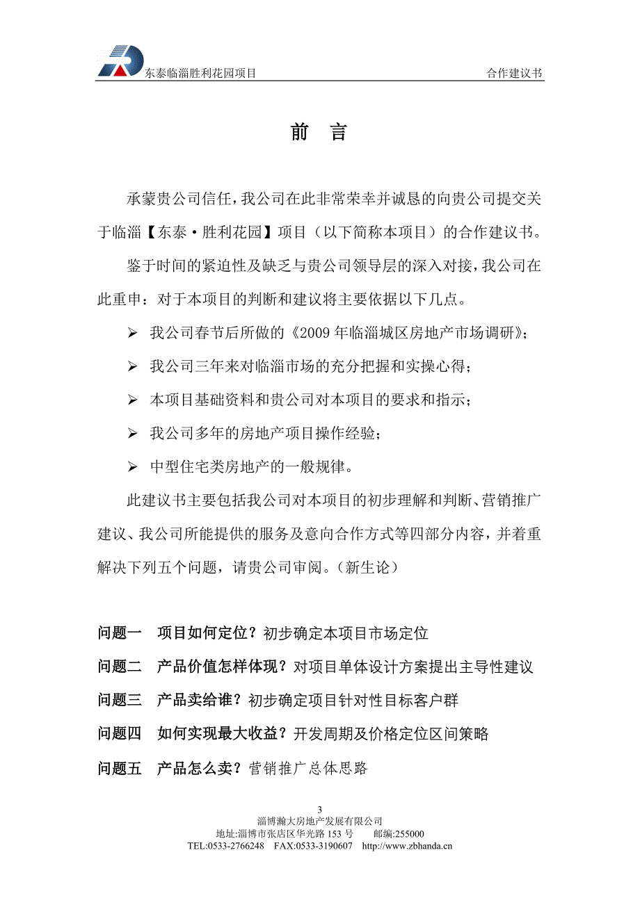 临淄 东泰胜利花园合作建议书最终36p_第3页