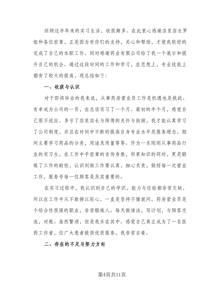 2023药店营业员个人年终总结模板（5篇）_第4页