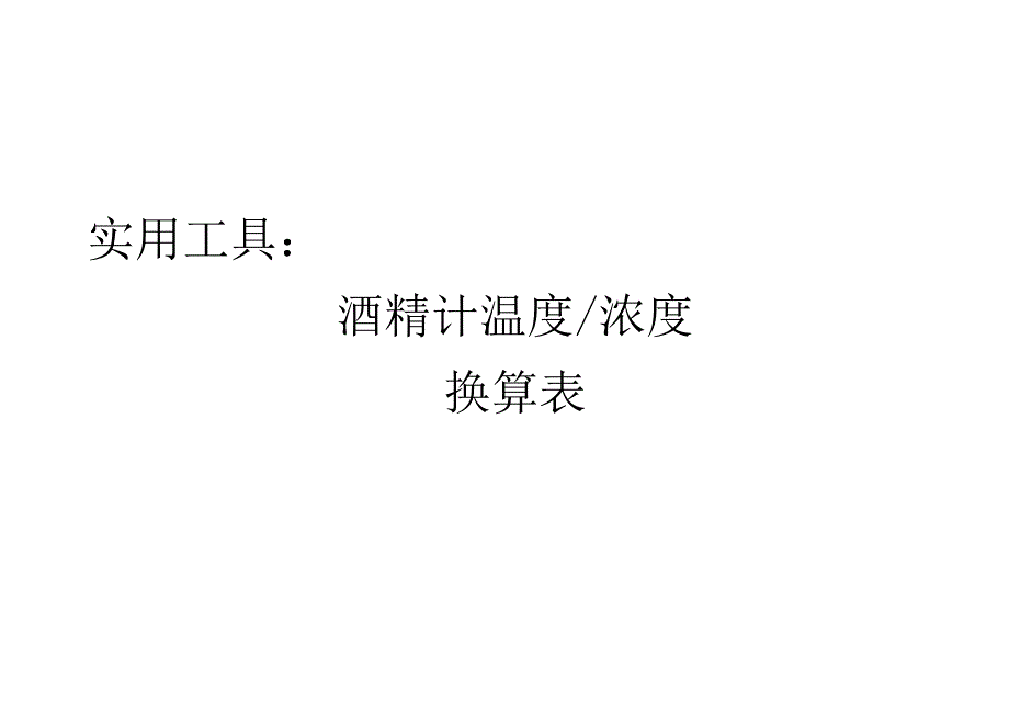 酒精浓度温度换算表_第1页