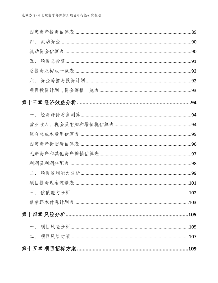 河北航空零部件加工项目可行性研究报告_第4页