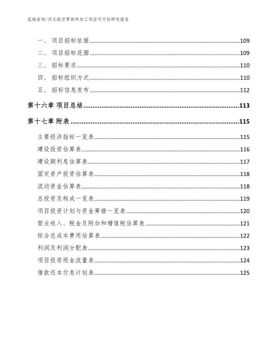 河北航空零部件加工项目可行性研究报告_第5页