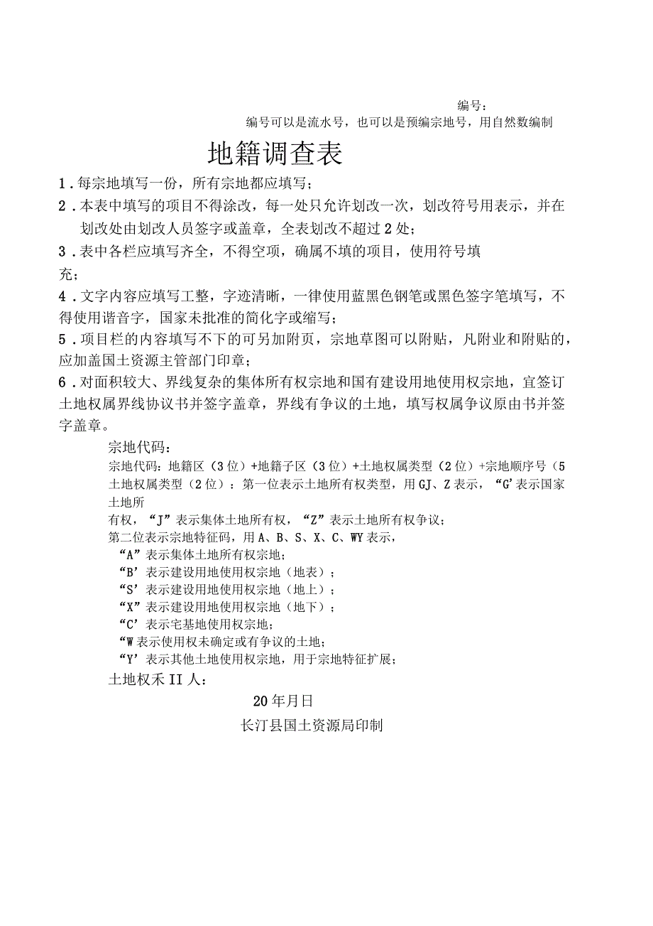 集体土地确权登记发证授课提纲_第1页