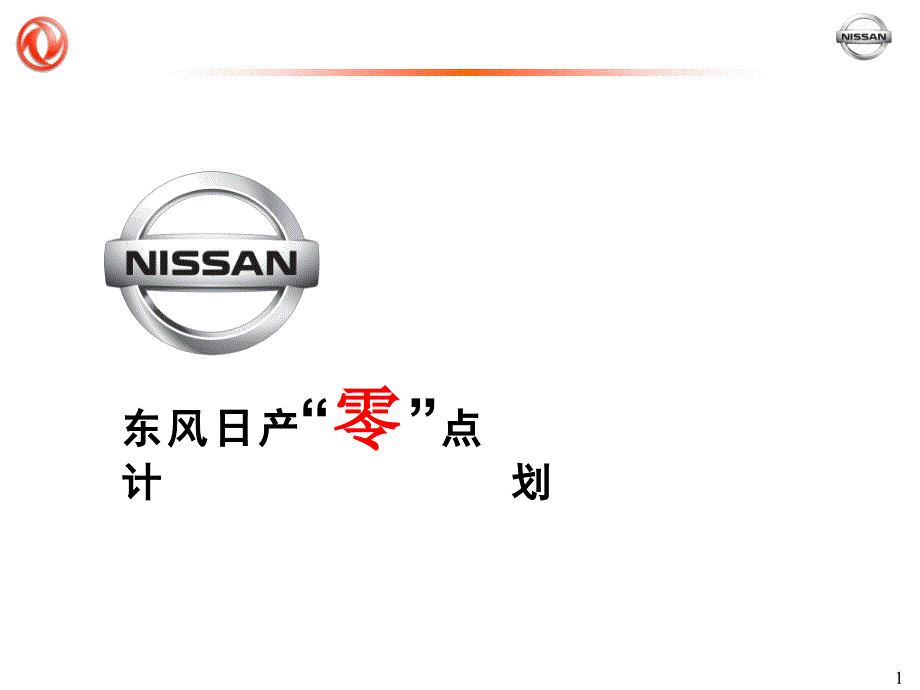 东风日产天籁汽车推广促销方案_第1页