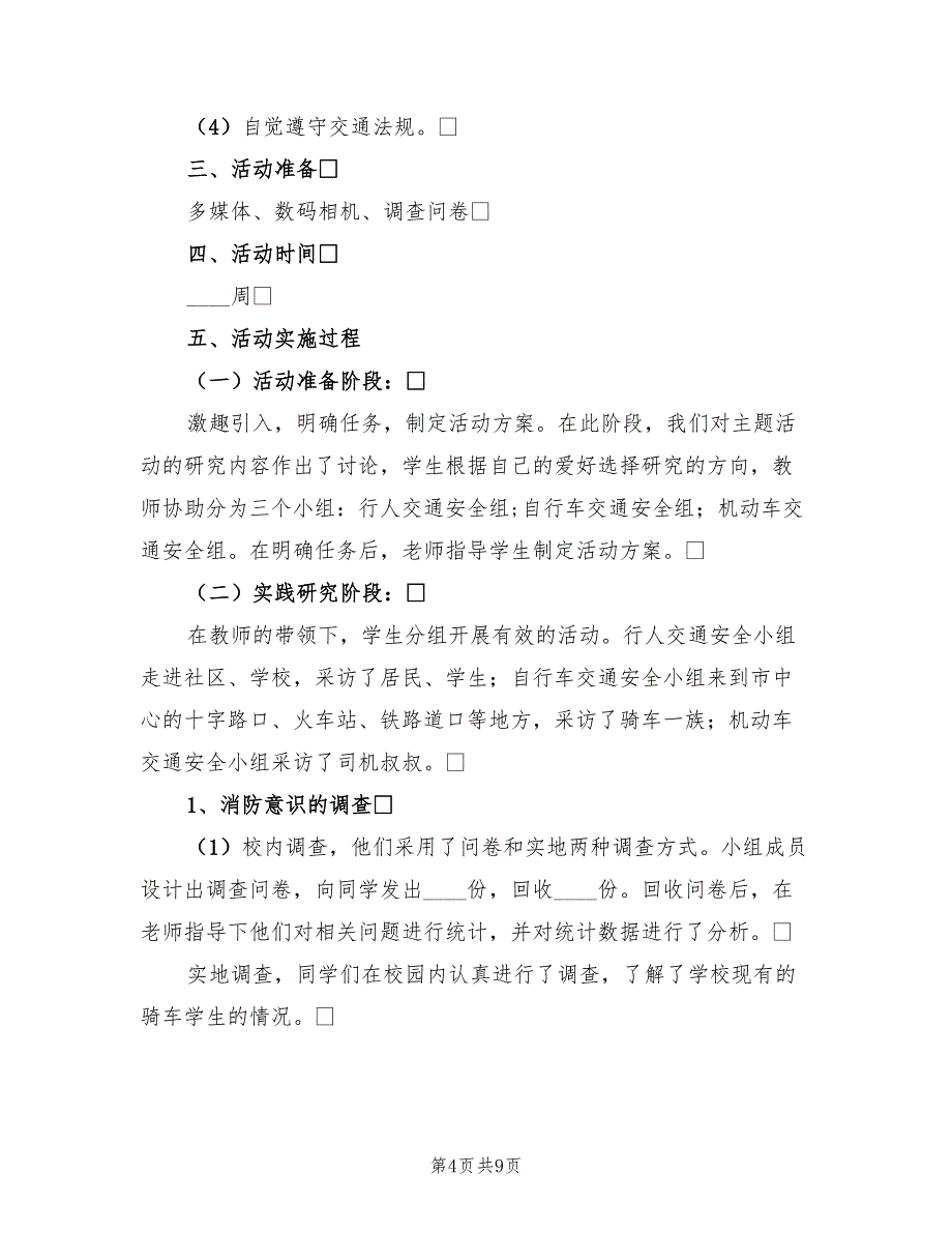 交通安全综合实践活动总结标准（4篇）.doc_第4页