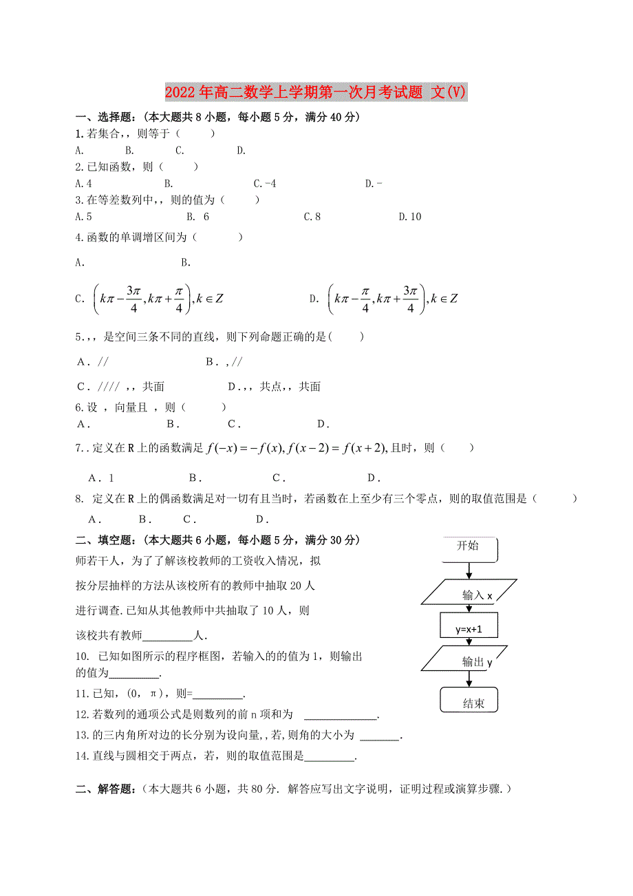 2022年高二数学上学期第一次月考试题 文(V)_第1页