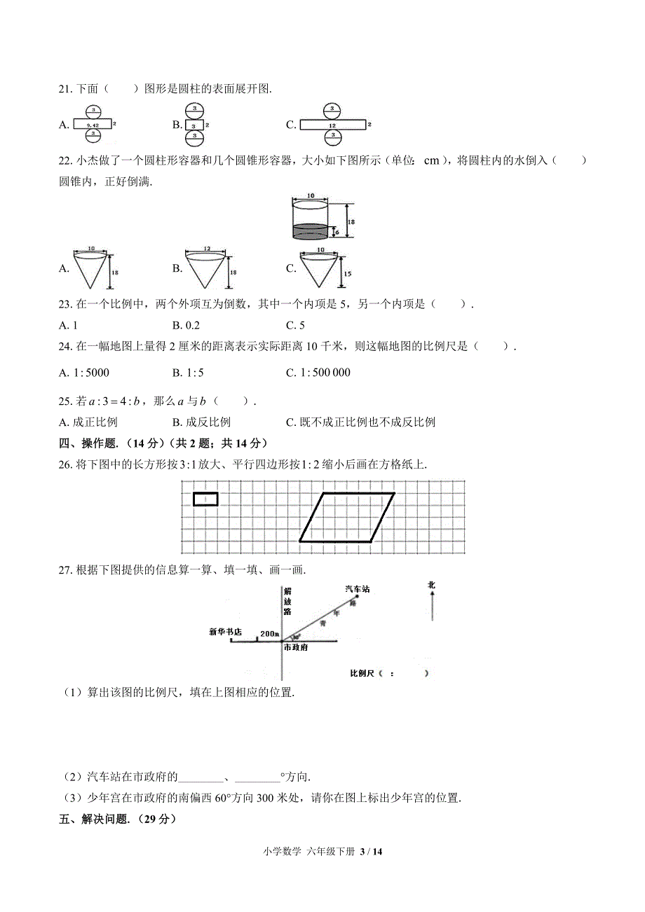 2024年小学数学六年级下册苏教版期中测试【含答案】_第3页