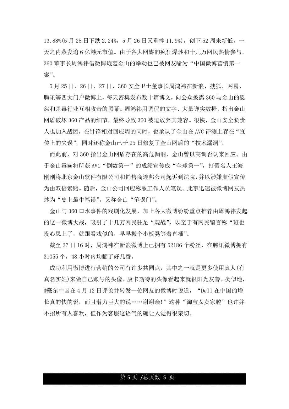 微博营销成功的六大经典案例.docx_第5页