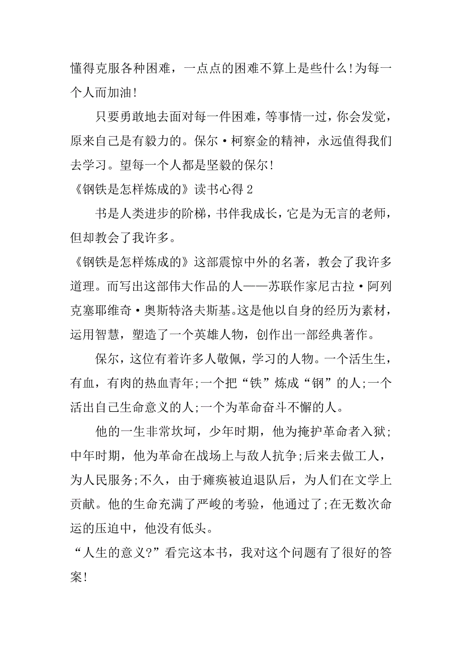 《钢铁是怎样炼成的》读书心得3篇(钢铁是怎样的炼成的读书心得100)_第2页