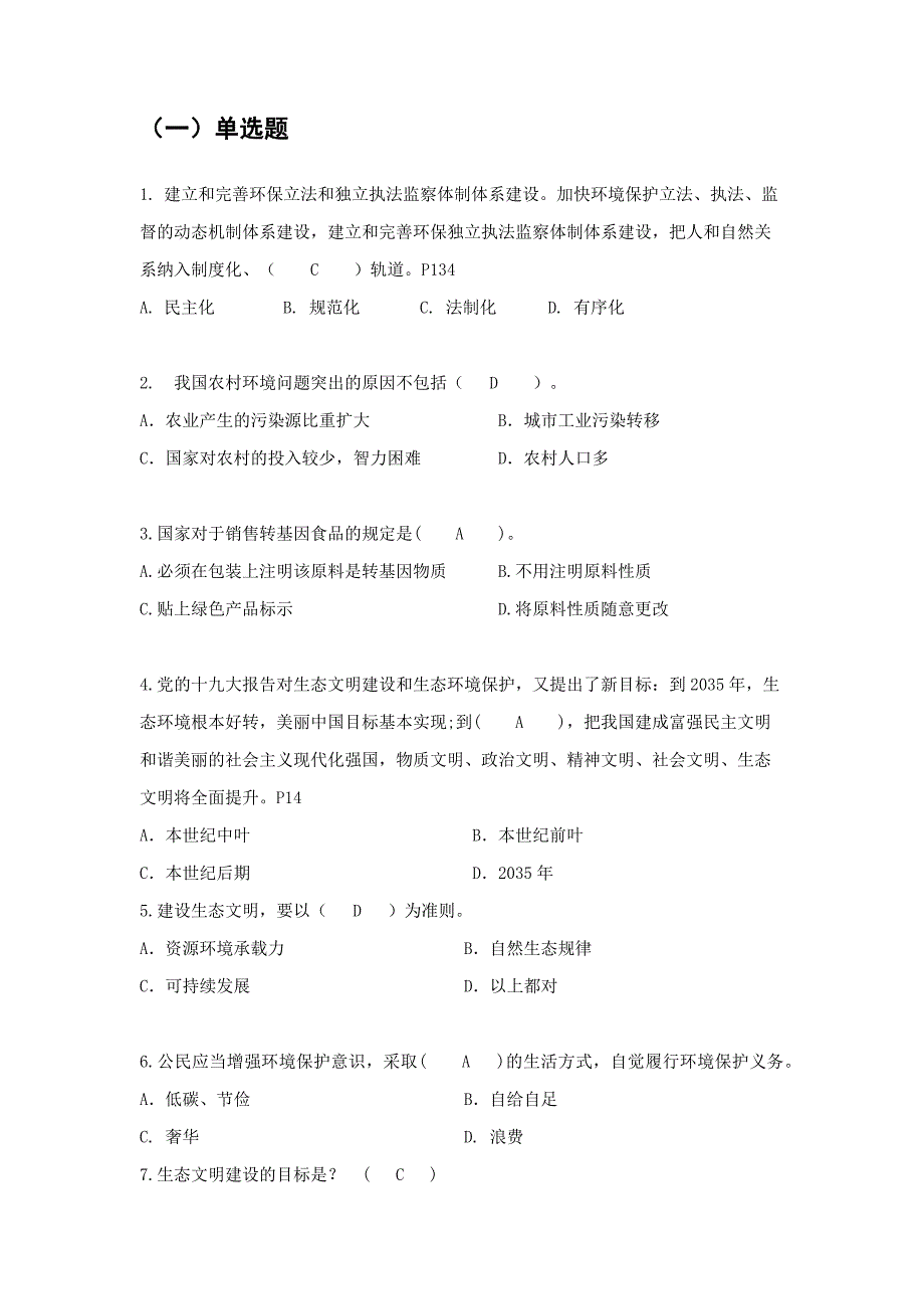 生态文明建设与生态环境保护题库.docx_第1页