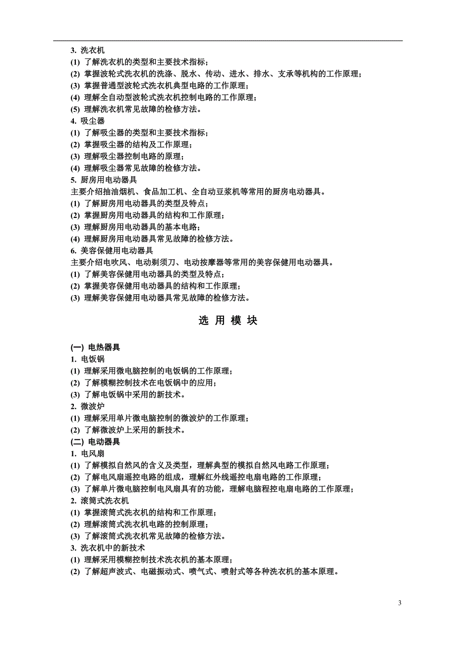 电热电动器具原理与维修教学大纲及教材.doc_第3页