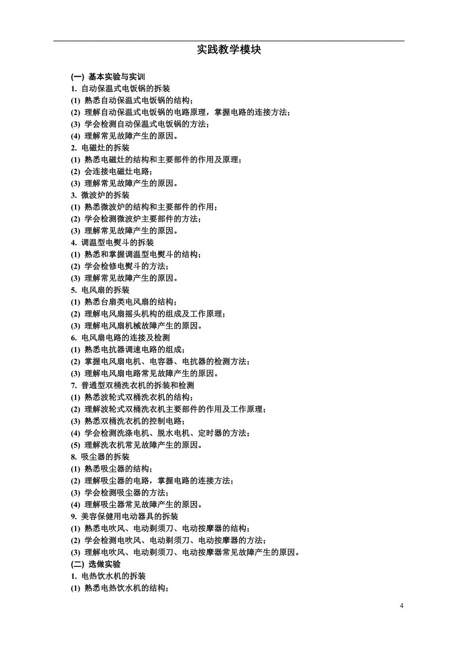 电热电动器具原理与维修教学大纲及教材.doc_第4页