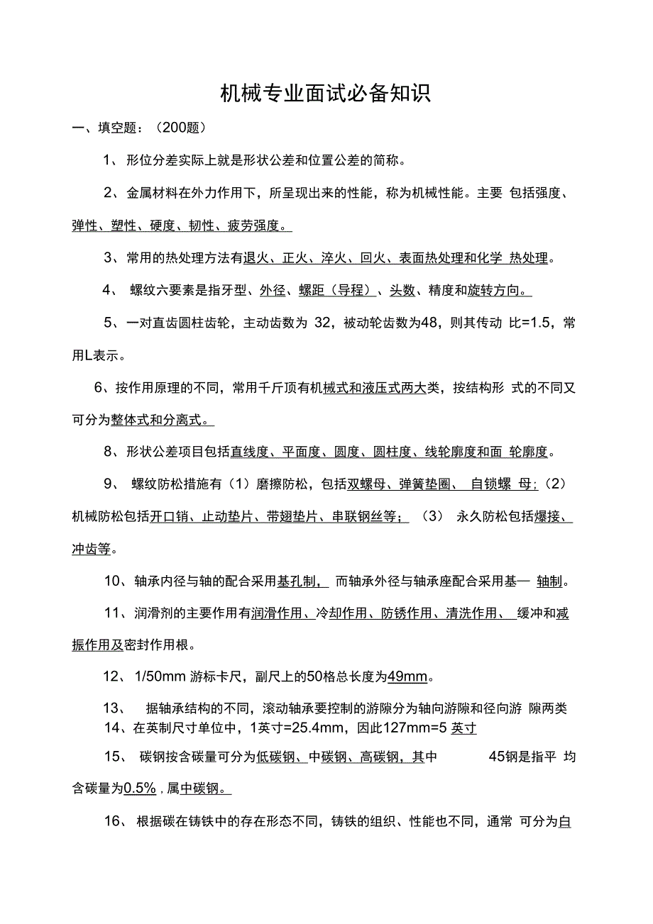 机械专业面试必备知识_第1页