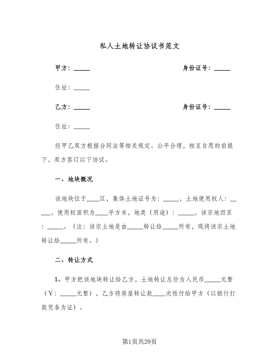 私人土地转让协议书范文（八篇）_第1页