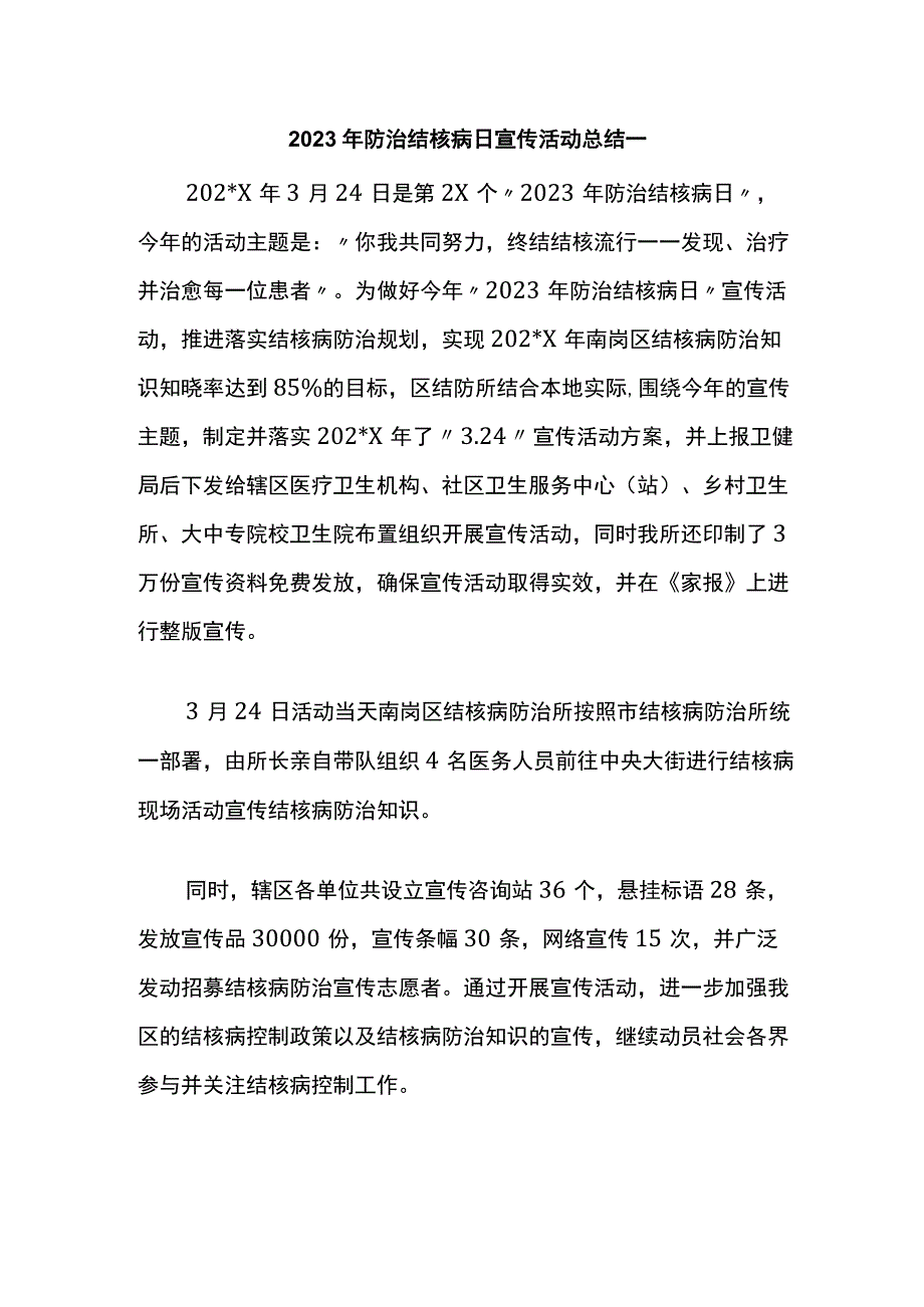 2023年防治结核病日宣传活动总结一_第1页