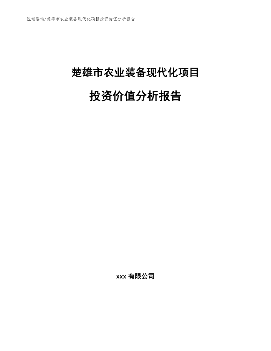 楚雄市农业装备现代化项目投资价值分析报告_第1页